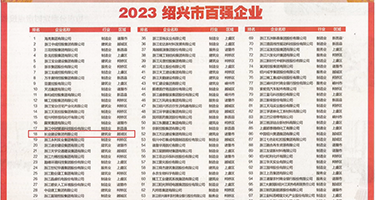 女人插技师权威发布丨2023绍兴市百强企业公布，长业建设集团位列第18位